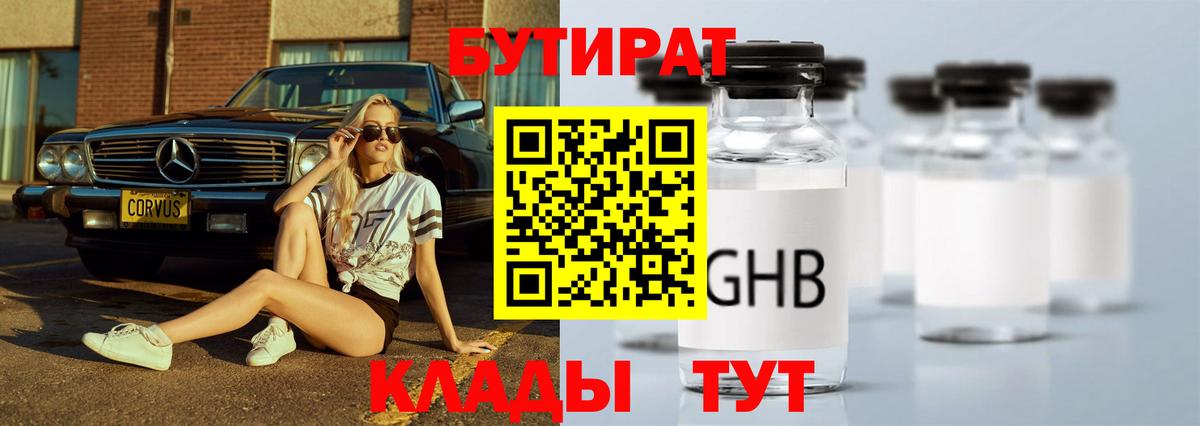 БУТИРАТ бутандиол  Вход с VPN  Приморско-Ахтарск 