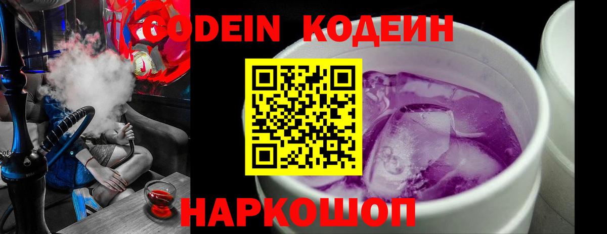 Приморско-Ахтарск  Кодеин Purple Drank  Вход с VPN 