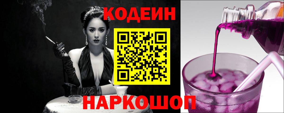 Codein Purple Drank Приморско-Ахтарск